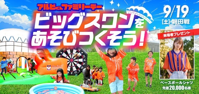 アルビくんファミリーデー