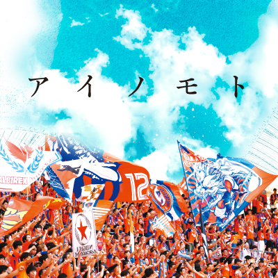 アイノモト